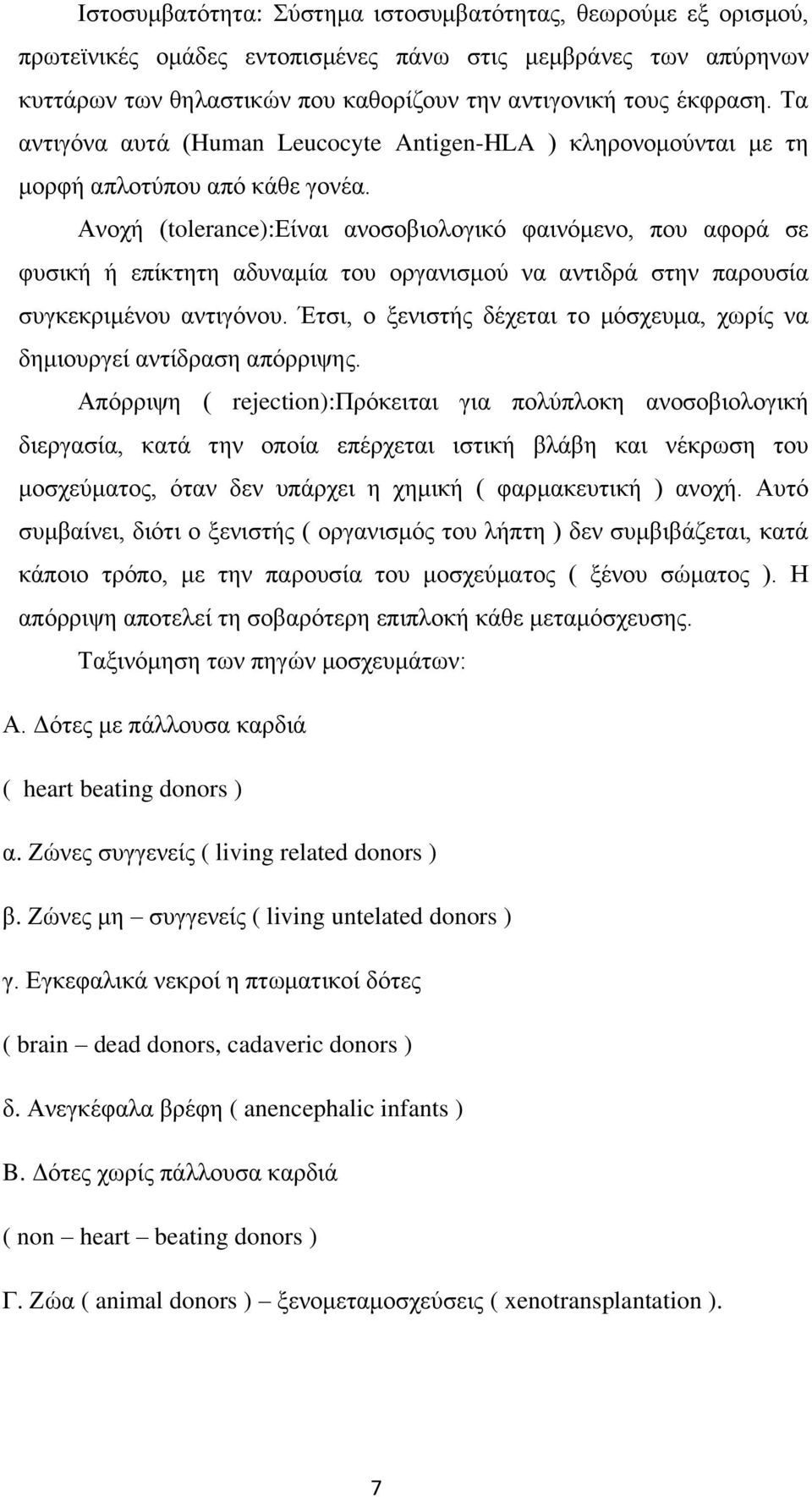 Ανοχή (tolerance):είναι ανοσοβιολογικό φαινόμενο, που αφορά σε φυσική ή επίκτητη αδυναμία του οργανισμού να αντιδρά στην παρουσία συγκεκριμένου αντιγόνου.