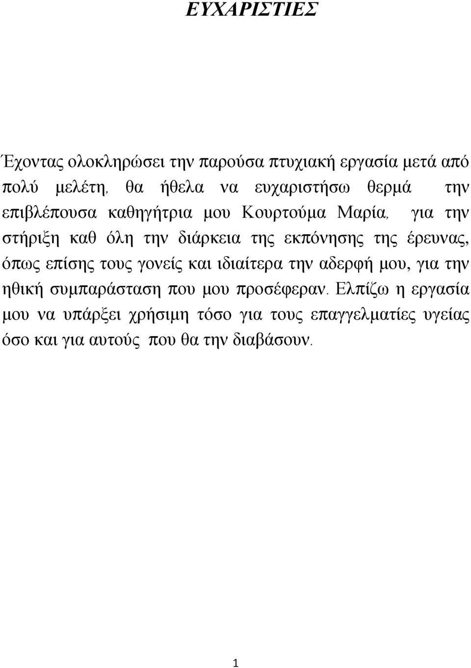 έρευνας, όπως επίσης τους γονείς και ιδιαίτερα την αδερφή μου, για την ηθική συμπαράσταση που μου προσέφεραν.