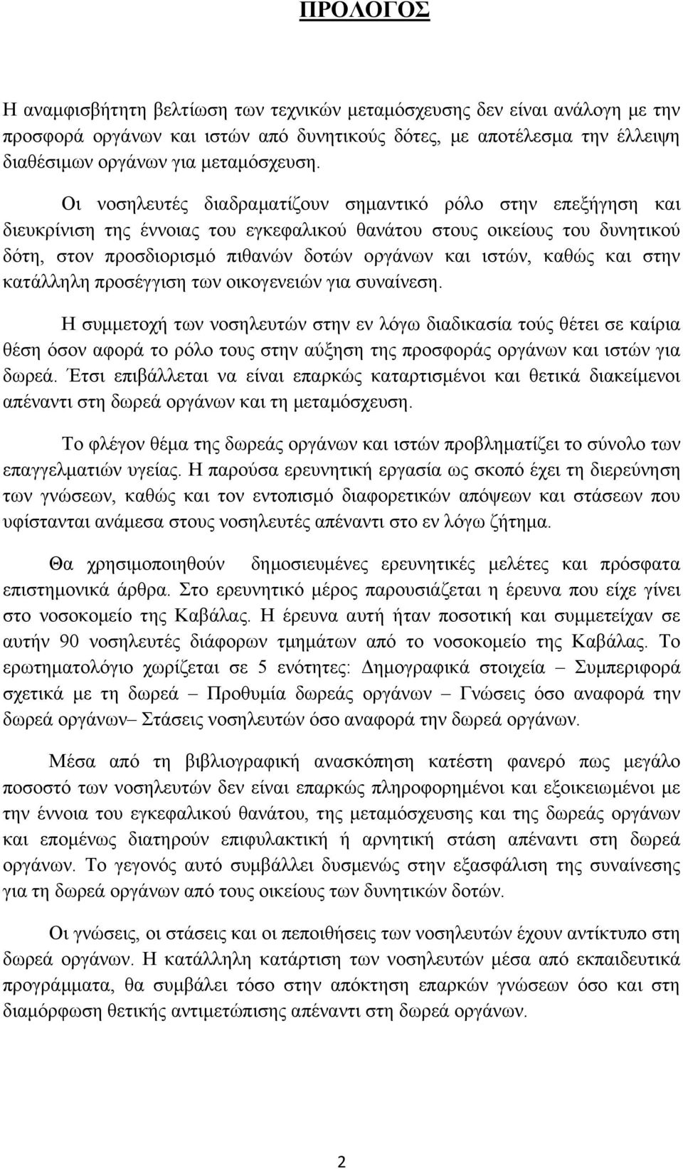 καθώς και στην κατάλληλη προσέγγιση των οικογενειών για συναίνεση.