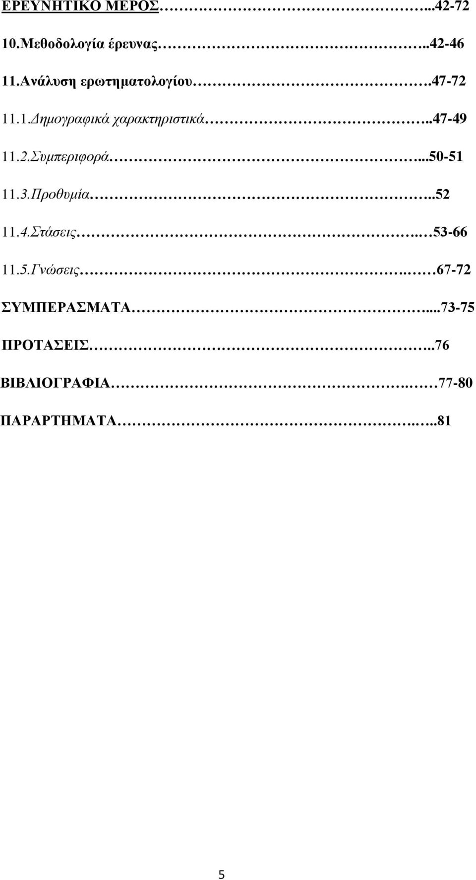 2.Συμπεριφορά...50-51 11.3.Προθυμία..52 11.4.Στάσεις. 53-66 11.5.Γνώσεις.