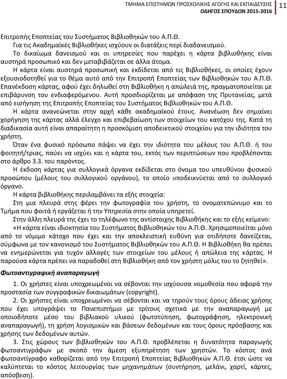 Η κάρτα είναι αυστηρά προσωπική και εκδίδεται από τις Βιβλιοθήκες, οι οποίες έχουν εξουσιοδοτηθεί για το θέμα αυτό από την Επιτροπή Εποπτείας των Βιβλιοθηκών του Α.Π.Θ.