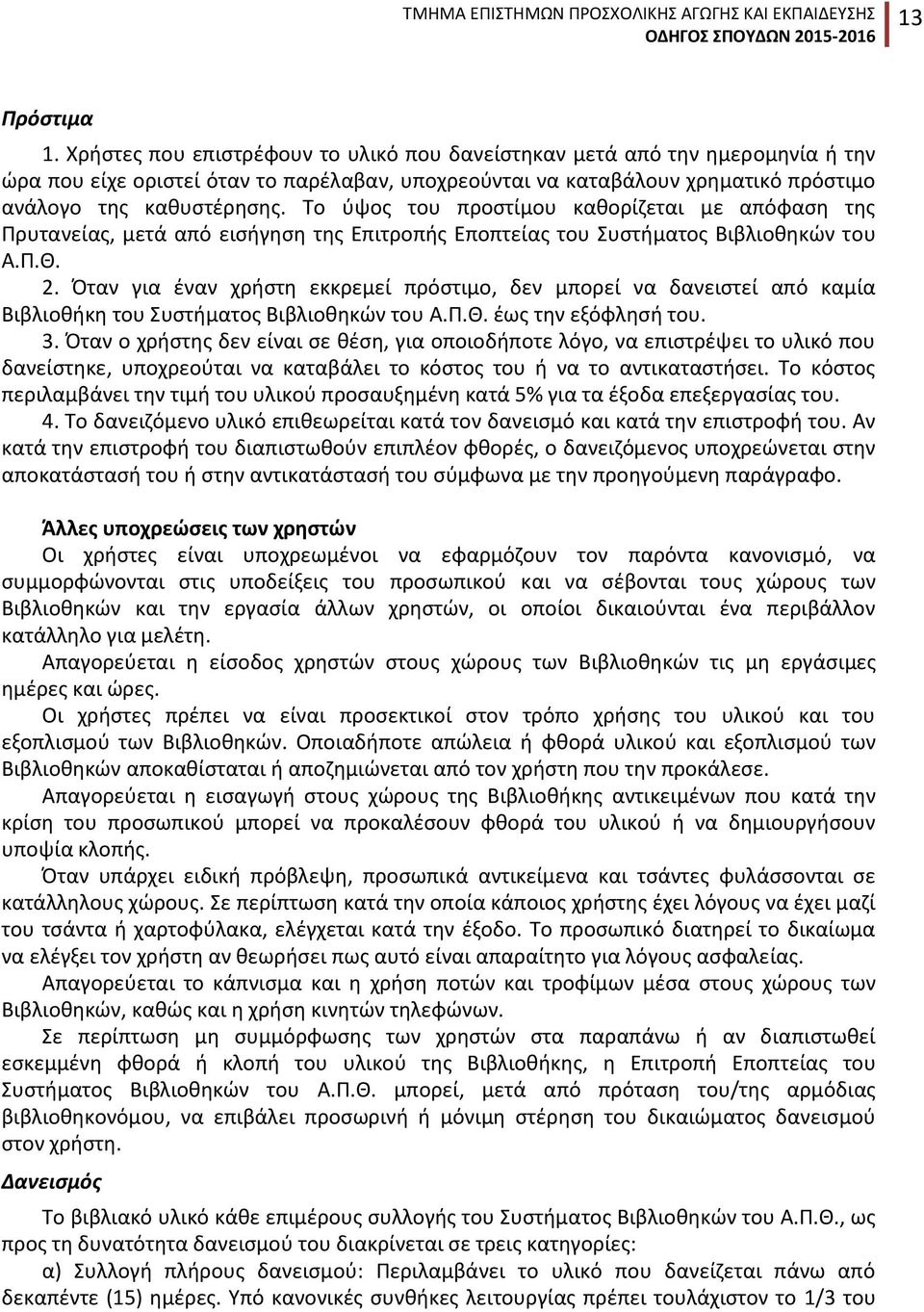 Το ύψος του προστίμου καθορίζεται με απόφαση της Πρυτανείας, μετά από εισήγηση της Επιτροπής Εποπτείας του Συστήματος Βιβλιοθηκών του Α.Π.Θ. 2.