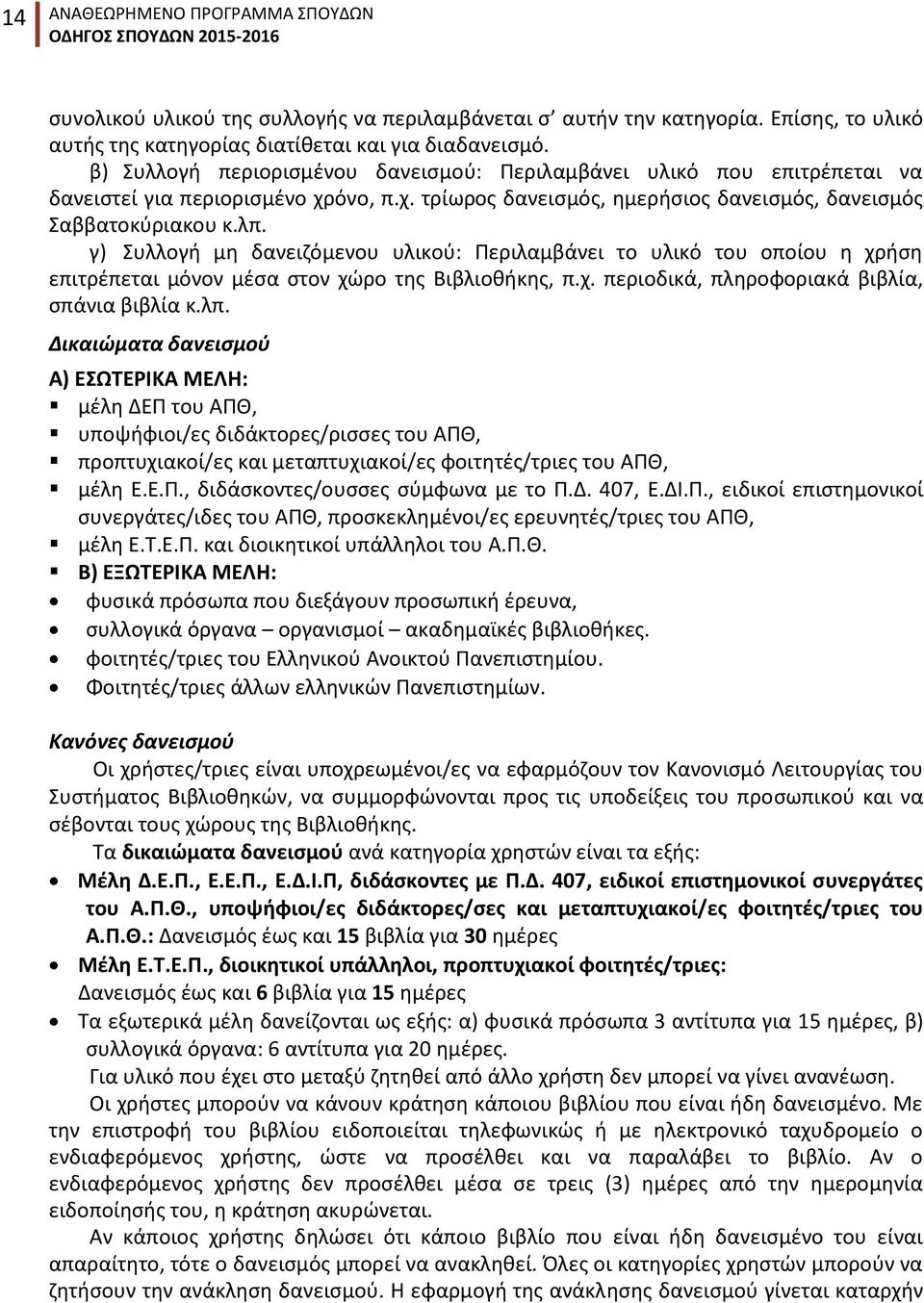 γ) Συλλογή μη δανειζόμενου υλικού: Περιλαμβάνει το υλικό του οποίου η χρήση επιτρέπεται μόνον μέσα στον χώρο της Βιβλιοθήκης, π.χ. περιοδικά, πληροφοριακά βιβλία, σπάνια βιβλία κ.λπ.