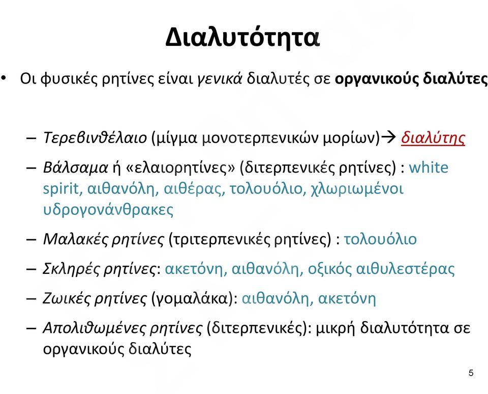 υδρογονάνθρακες Μαλακές ρητίνες (τριτερπενικές ρητίνες) : τολουόλιο Σκληρές ρητίνες: ακετόνη, αιθανόλη, οξικός