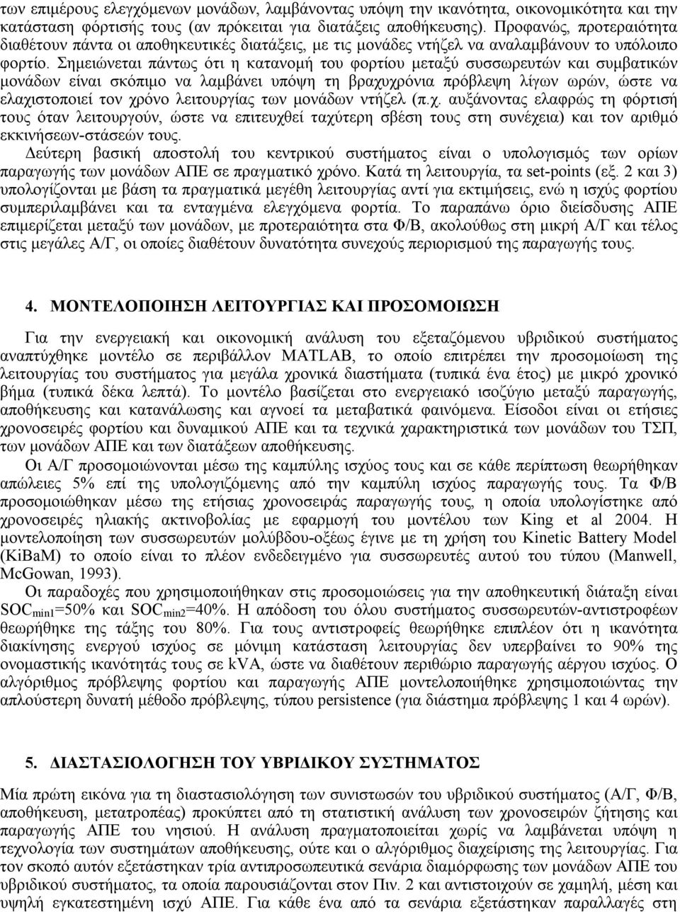 Σημειώνεται πάντως ότι η κατανομή του φορτίου μεταξύ συσσωρευτών και συμβατικών μονάδων είναι σκόπιμο να λαμβάνει υπόψη τη βραχυχρόνια πρόβλεψη λίγων ωρών, ώστε να ελαχιστοποιεί τον χρόνο λειτουργίας