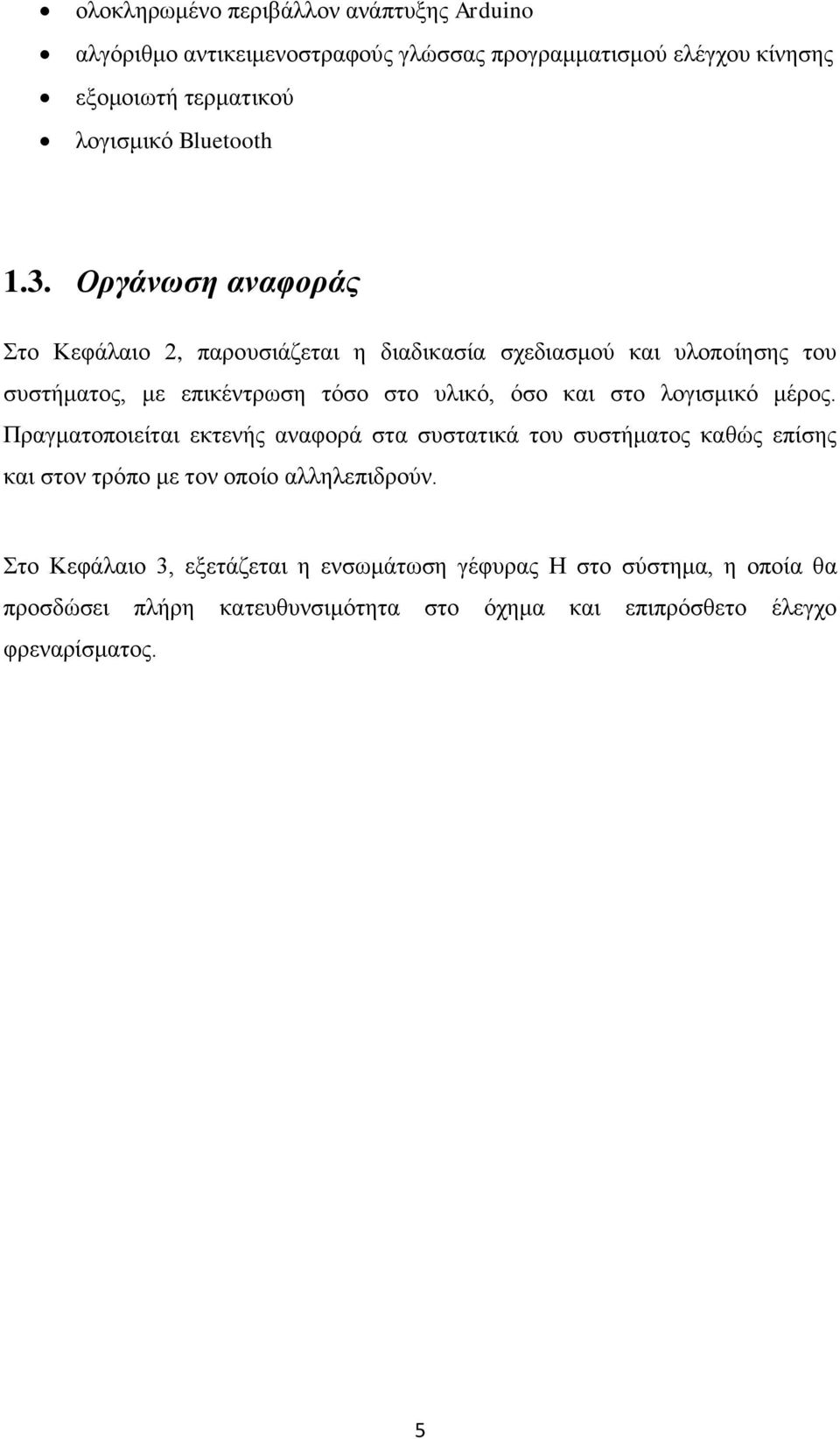 Οργάνωση αναφοράς Στο Κεφάλαιο 2, παρουσιάζεται η διαδικασία σχεδιασμού και υλοποίησης του συστήματος, με επικέντρωση τόσο στο υλικό, όσο και στο