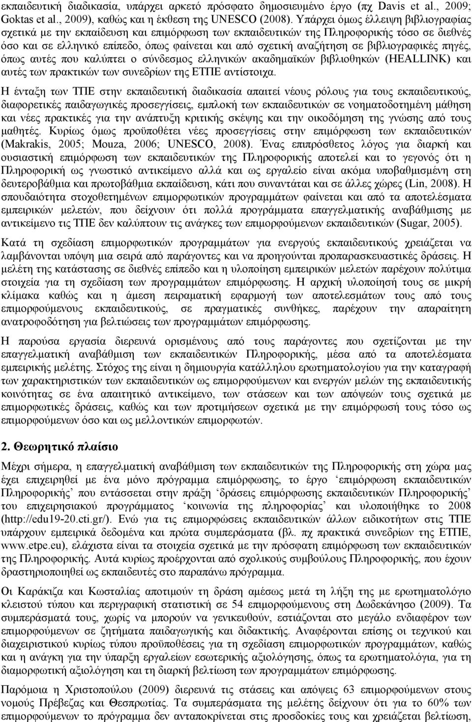 βιβλιογραφικές πηγές, όπως αυτές που καλύπτει ο σύνδεσμος ελληνικών ακαδημαϊκών βιβλιοθηκών (HEALLINK) και αυτές των πρακτικών των συνεδρίων της ΕΤΠΕ αντίστοιχα.