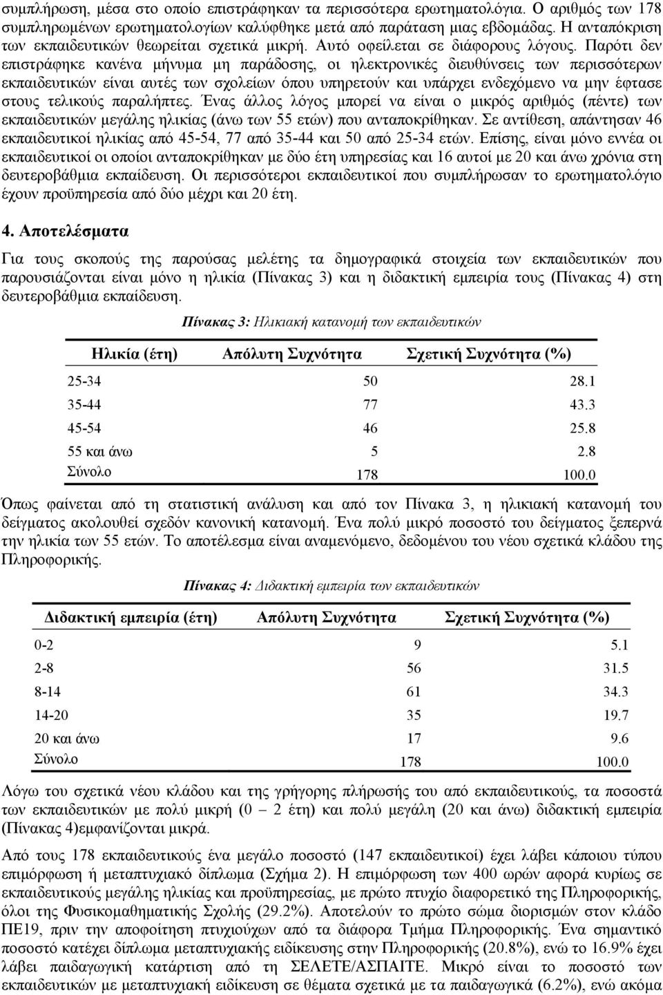 Παρότι δεν επιστράφηκε κανένα μήνυμα μη παράδοσης, οι ηλεκτρονικές διευθύνσεις των περισσότερων εκπαιδευτικών είναι αυτές των σχολείων όπου υπηρετούν και υπάρχει ενδεχόμενο να μην έφτασε στους