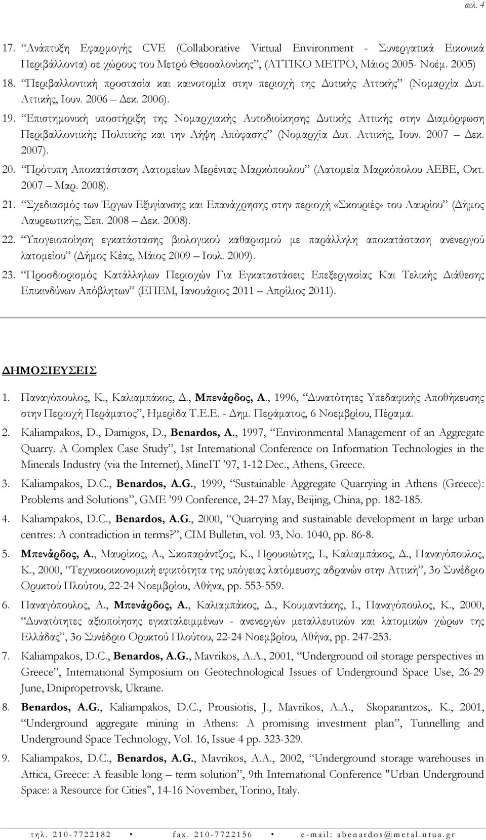Επιστημονική υποστήριξη της Νομαρχιακής Αυτοδιοίκησης Δυτικής Αττικής στην Διαμόρφωση Περιβαλλοντικής Πολιτικής και την Λήψη Απόφασης (Νομαρχία Δυτ. Αττικής, Ιουν. 200