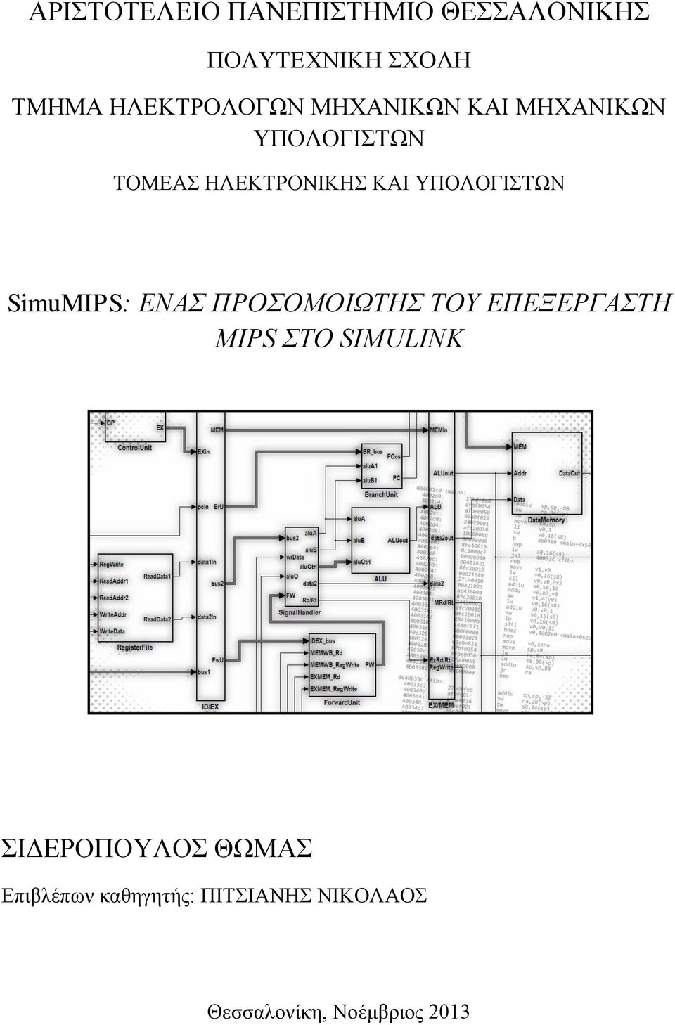 ΥΠΟΛΟΓΙΣΤΩΝ SimuMIPS: ΕΝΑΣ ΠΡΟΣΟΜΟΙΩΤΗΣ ΤΟΥ ΕΠΕΞΕΡΓΑΣΤΗ MIPS ΣΤΟ SIMULINK