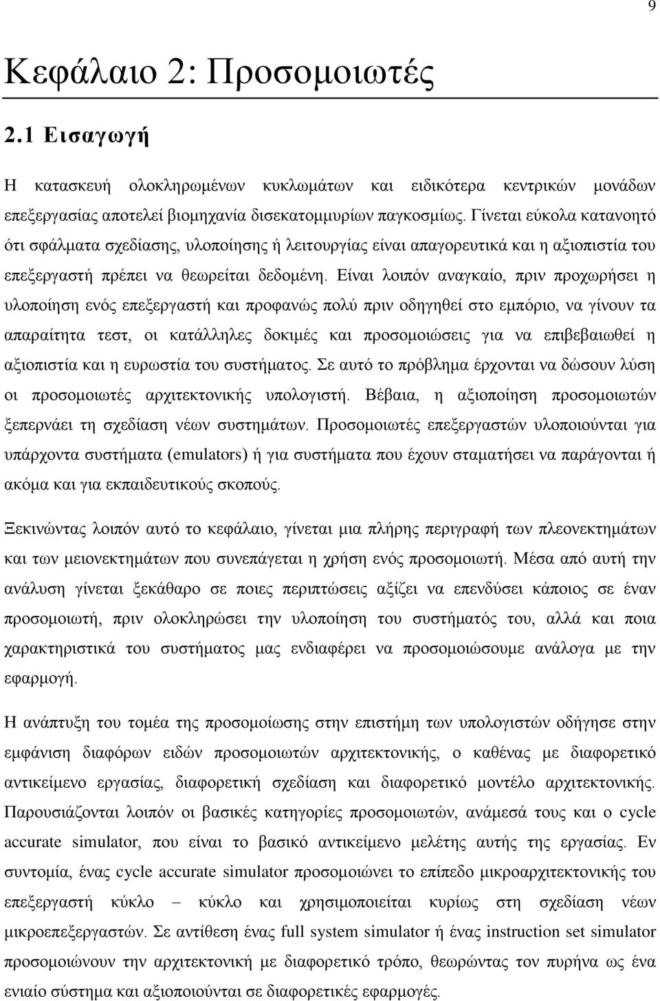 Είναι λοιπόν αναγκαίο, πριν προχωρήσει η υλοποίηση ενός επεξεργαστή και προφανώς πολύ πριν οδηγηθεί στο εμπόριο, να γίνουν τα απαραίτητα τεστ, οι κατάλληλες δοκιμές και προσομοιώσεις για να