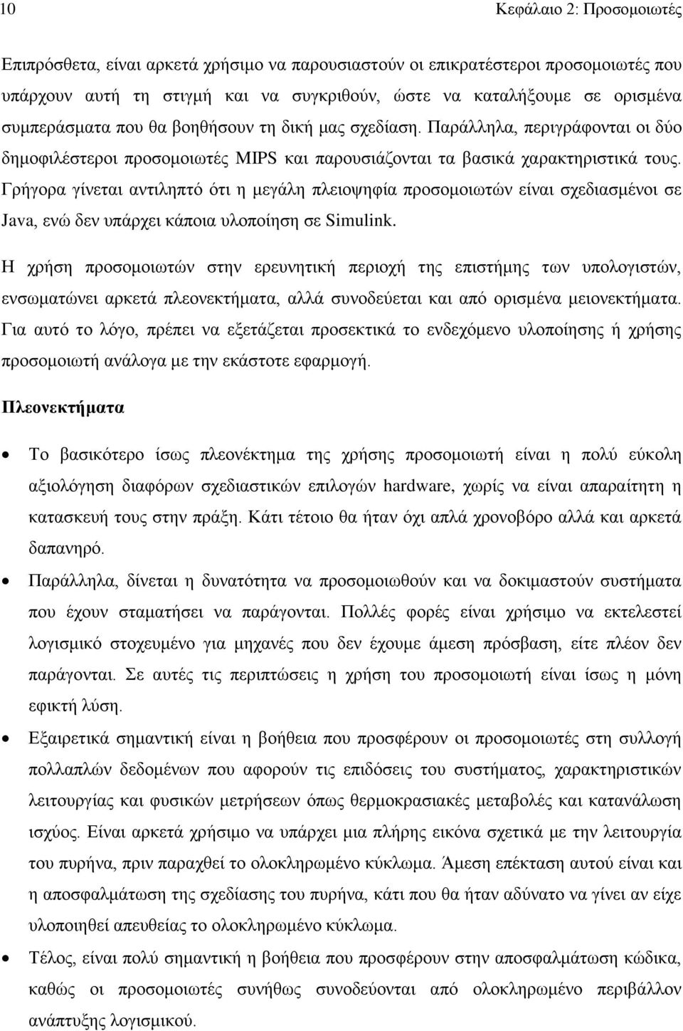 Γρήγορα γίνεται αντιληπτό ότι η μεγάλη πλειοψηφία προσομοιωτών είναι σχεδιασμένοι σε Java, ενώ δεν υπάρχει κάποια υλοποίηση σε Simulink.