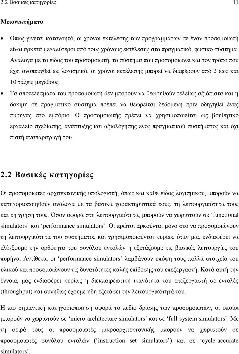 Τα αποτελέσματα του προσομοιωτή δεν μπορούν να θεωρηθούν τελείως αξιόπιστα και η δοκιμή σε πραγματικό σύστημα πρέπει να θεωρείται δεδομένη πριν οδηγηθεί ένας πυρήνας στο εμπόριο.