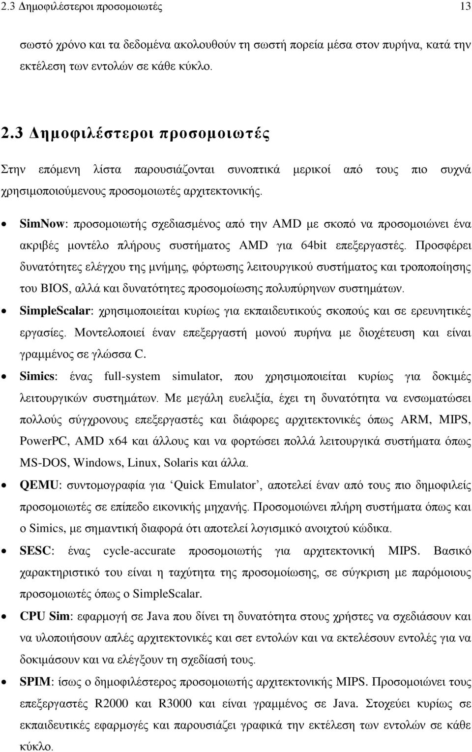 SimNow: προσομοιωτής σχεδιασμένος από την AMD με σκοπό να προσομοιώνει ένα ακριβές μοντέλο πλήρους συστήματος AMD για 64bit επεξεργαστές.