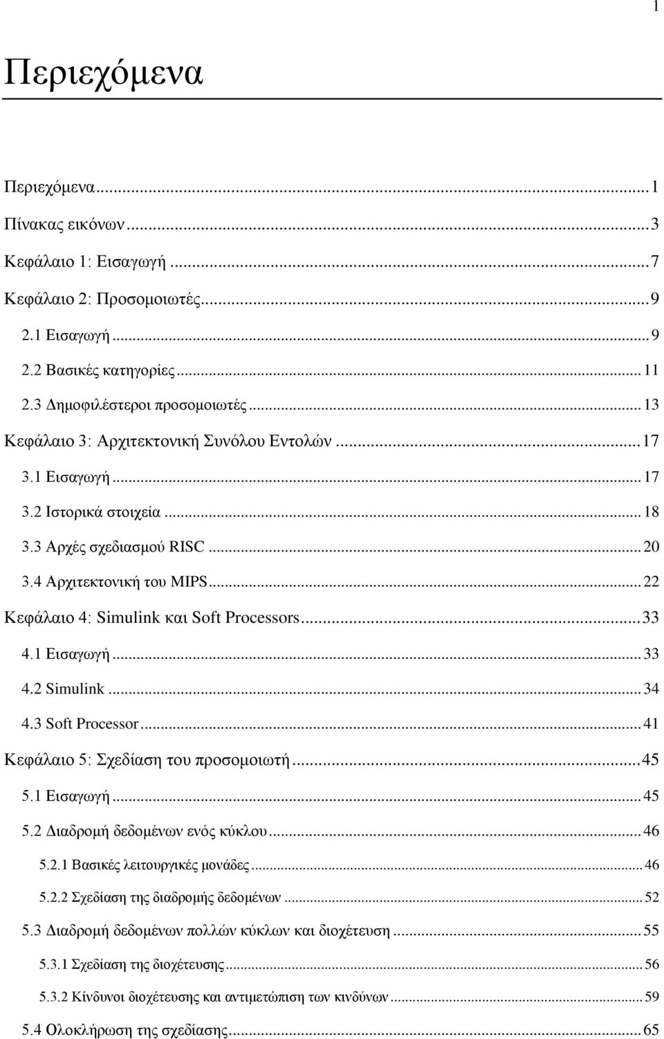 .. 22 Κεφάλαιο 4: Simulink και Soft Processors... 33 4.1 Εισαγωγή... 33 4.2 Simulink... 34 4.3 Soft Processor... 41 Κεφάλαιο 5: Σχεδίαση του προσομοιωτή... 45 5.1 Εισαγωγή... 45 5.2 Διαδρομή δεδομένων ενός κύκλου.