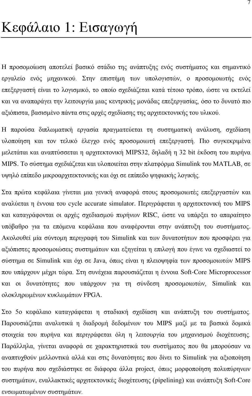 επεξεργασίας, όσο το δυνατό πιο αξιόπιστα, βασισμένο πάντα στις αρχές σχεδίασης της αρχιτεκτονικής του υλικού.