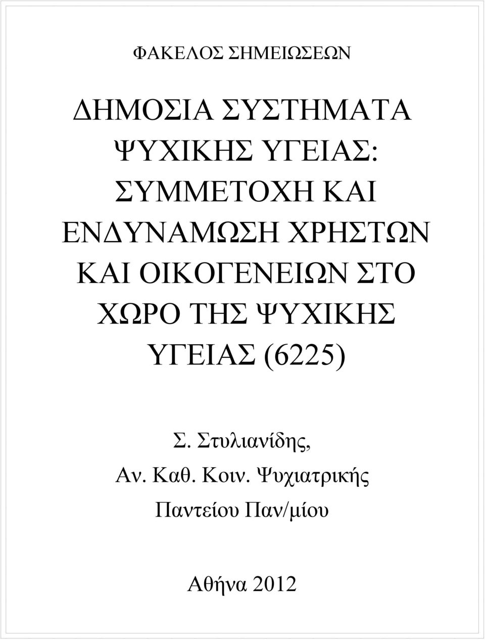 ΟΙΚΟΓΕΝΕΙΩΝ ΣΤΟ ΧΩΡΟ ΤΗΣ ΨΥΧΙΚΗΣ ΥΓΕΙΑΣ (6225) Σ.