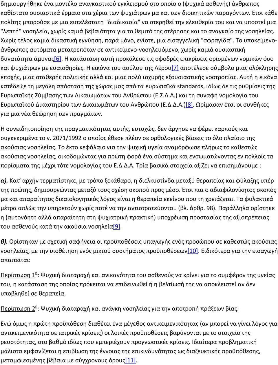 νοσηλείας. Χωρίς τέλος καμιά δικαστική εγγύηση, παρά μόνο, ενίοτε, μια εισαγγελική "σφραγίδα".