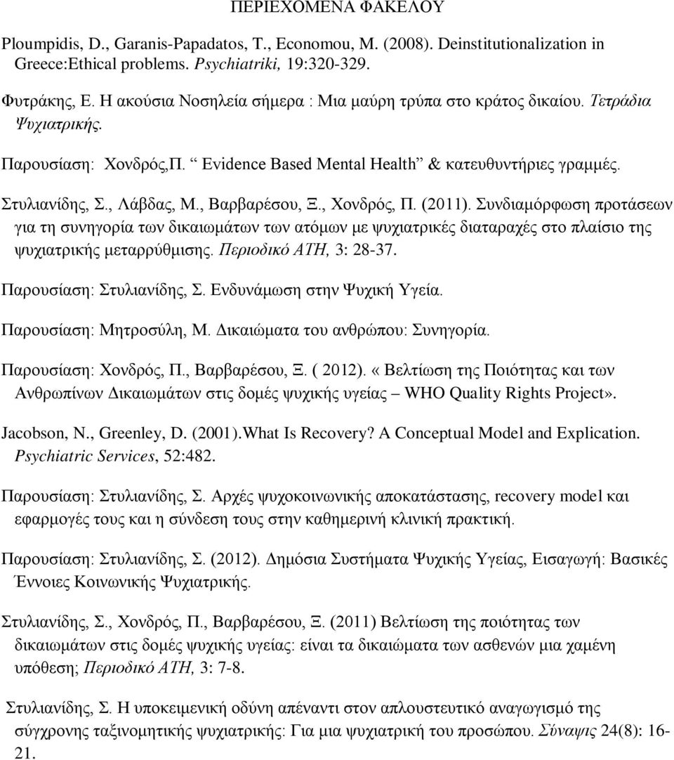 , Βαρβαρέσου, Ξ., Χονδρός, Π. (2011). Συνδιαμόρφωση προτάσεων για τη συνηγορία των δικαιωμάτων των ατόμων με ψυχιατρικές διαταραχές στο πλαίσιο της ψυχιατρικής μεταρρύθμισης. Περιοδικό ΑΤΗ, 3: 28-37.