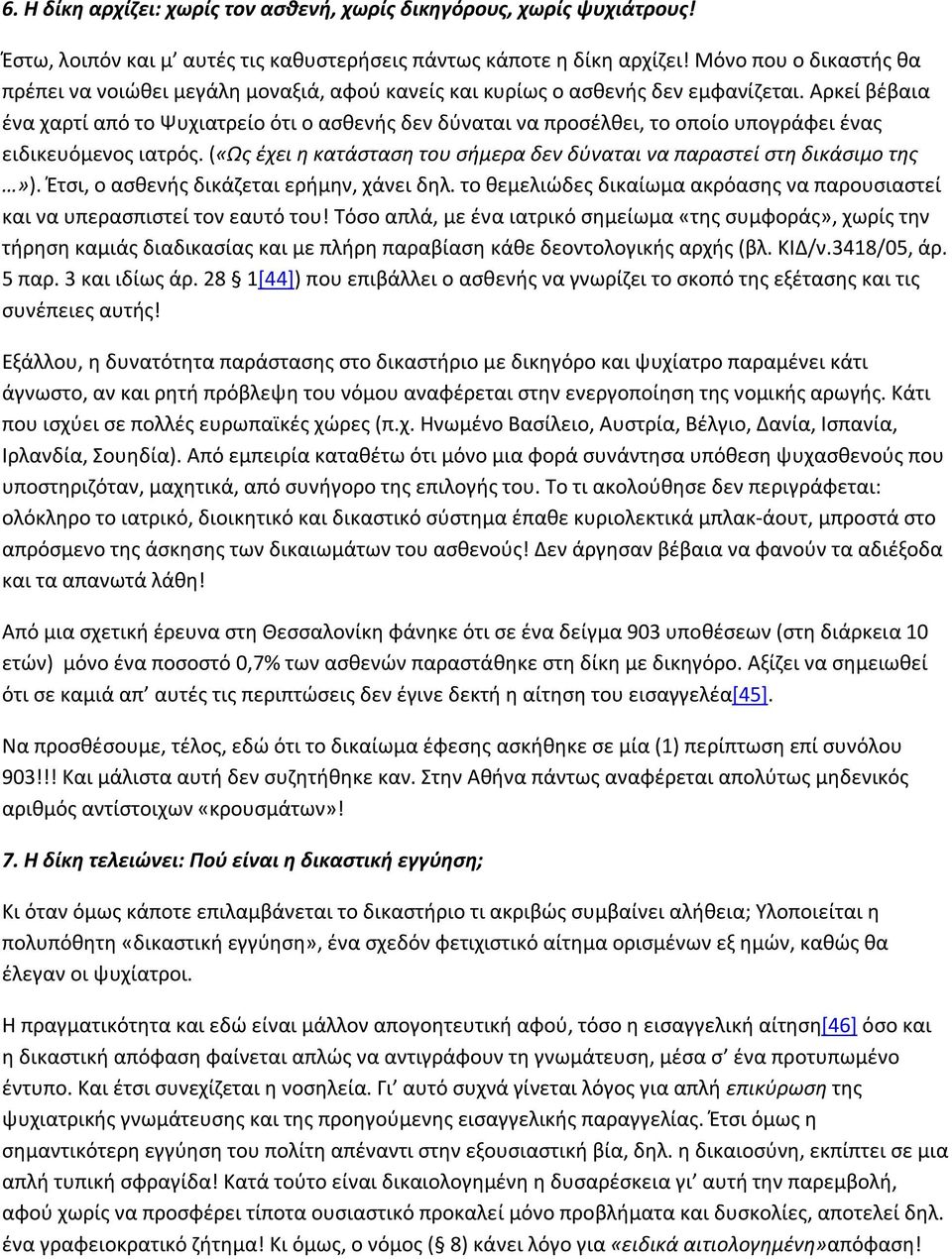 Αρκεί βέβαια ένα χαρτί από το Ψυχιατρείο ότι ο ασθενής δεν δύναται να προσέλθει, το οποίο υπογράφει ένας ειδικευόμενος ιατρός.