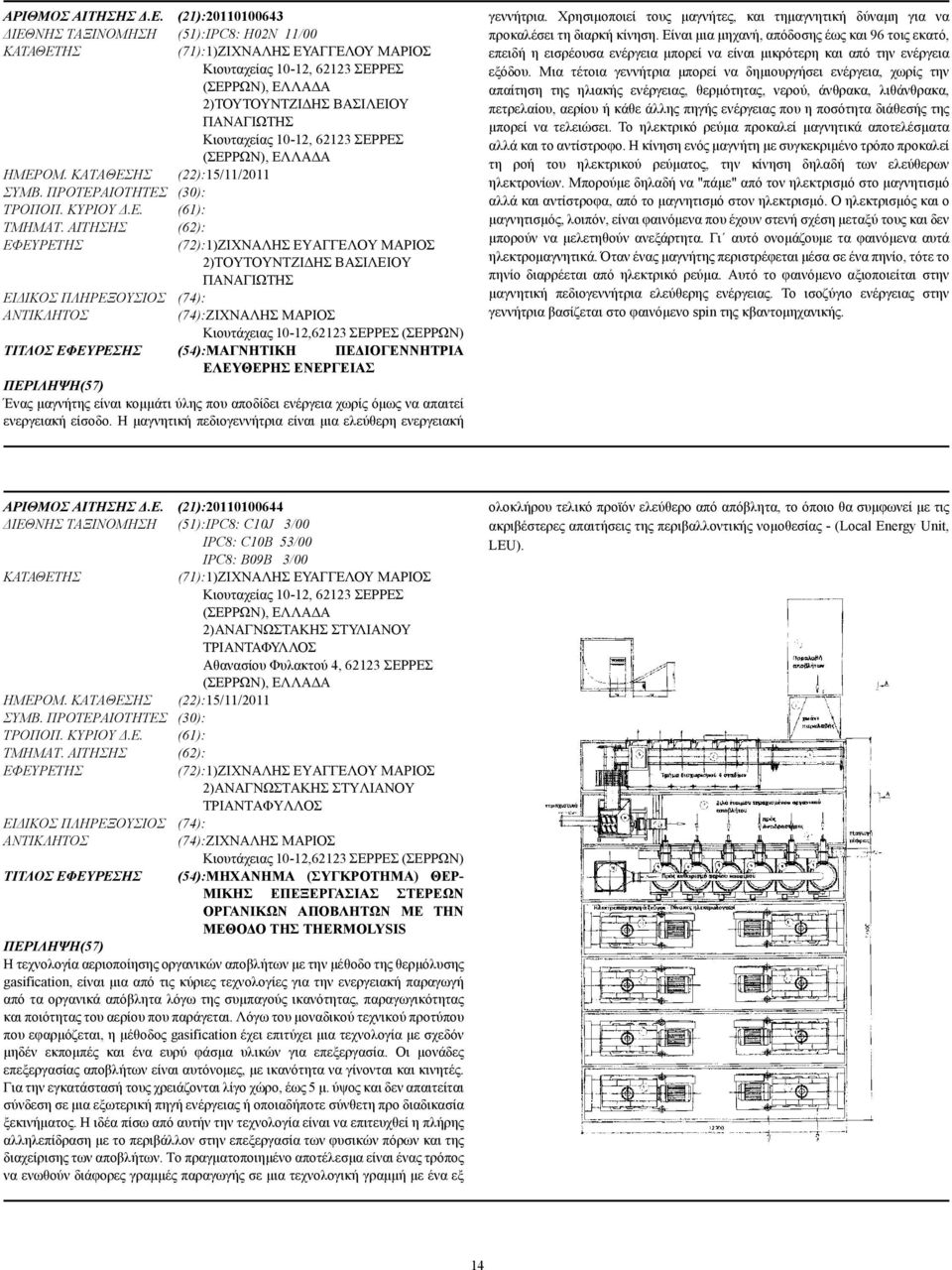 10-12, 62123 ΣΕΡΡΕΣ (ΣΕΡΡΩΝ), ΕΛΛΑ Α ΗΜΕΡΟΜ. ΚΑΤΑΘΕΣΗΣ (22):15/11/2011 ΣΥΜΒ. ΠΡΟΤΕΡΑΙΟΤΗΤΕΣ (30): ΤΡΟΠΟΠ. ΚΥΡΙΟΥ.Ε. (61): ΤΜΗΜΑΤ.