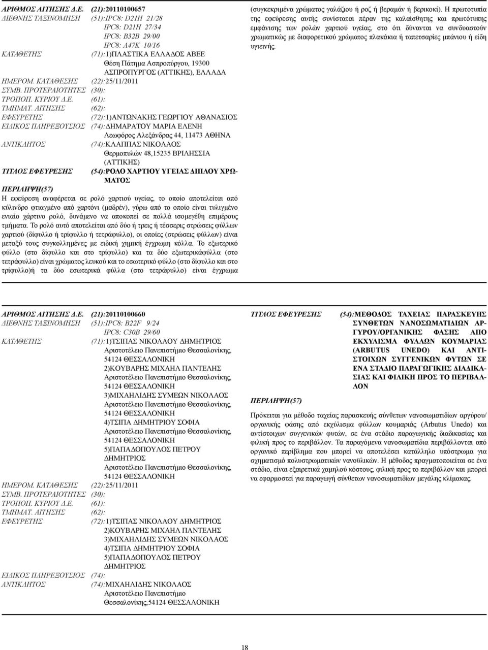 (ΑΤΤΙΚΗΣ), ΕΛΛΑ Α ΗΜΕΡΟΜ. ΚΑΤΑΘΕΣΗΣ (22):25/11/2011 ΣΥΜΒ. ΠΡΟΤΕΡΑΙΟΤΗΤΕΣ (30): ΤΡΟΠΟΠ. ΚΥΡΙΟΥ.Ε. (61): ΤΜΗΜΑΤ.