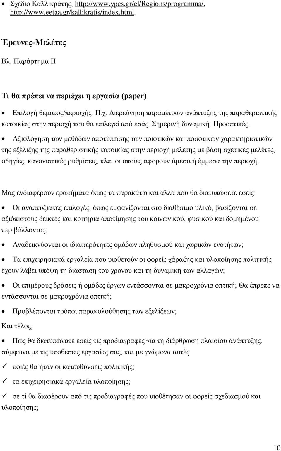 Σημερινή δυναμική. Προοπτικές.