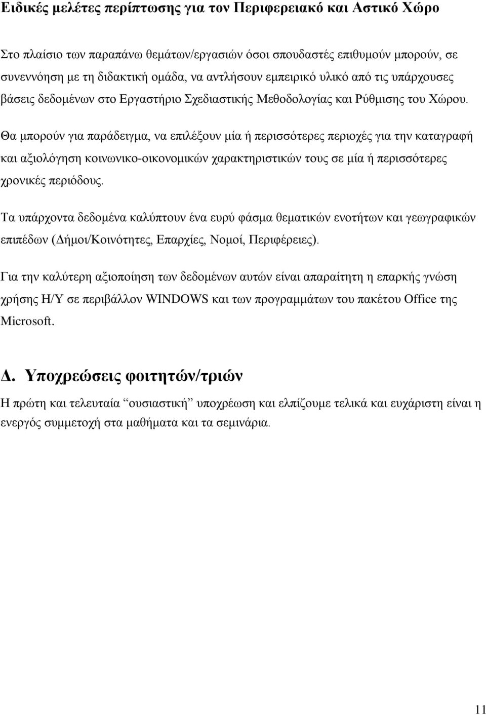 Θα μπορούν για παράδειγμα, να επιλέξουν μία ή περισσότερες περιοχές για την καταγραφή και αξιολόγηση κοινωνικο-οικονομικών χαρακτηριστικών τους σε μία ή περισσότερες χρονικές περιόδους.