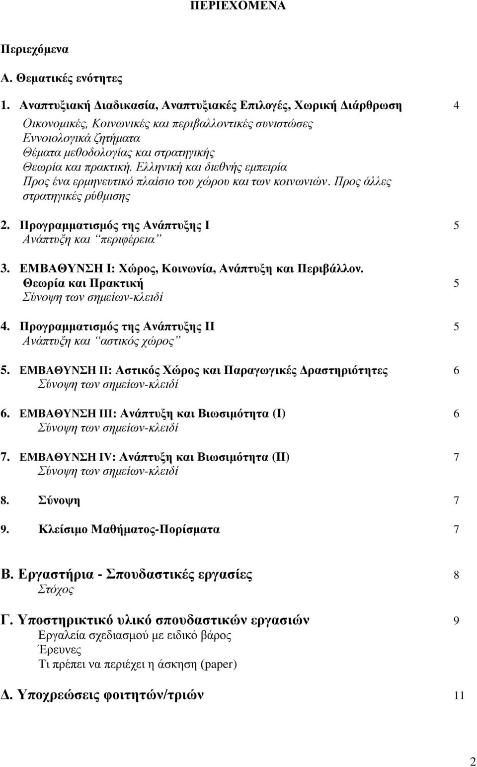 Ελληνική και διεθνής εμπειρία Προς ένα ερμηνευτικό πλαίσιο του χώρου και των κοινωνιών. Προς άλλες στρατηγικές ρύθμισης 2. Προγραμματισμός της Ανάπτυξης Ι 5 Ανάπτυξη και περιφέρεια 3.