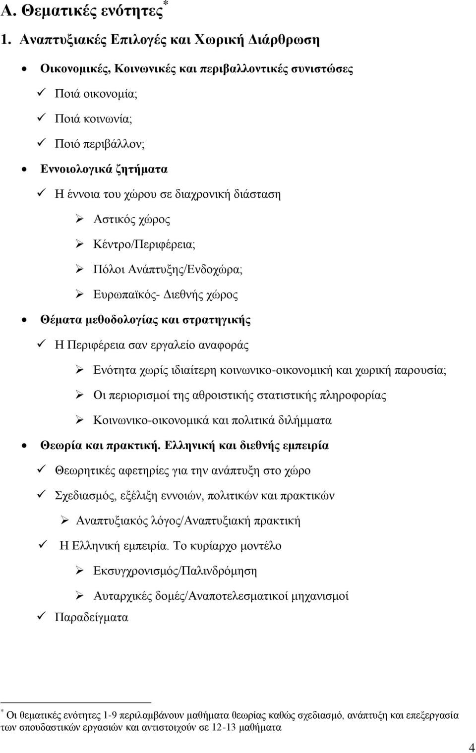 διαχρονική διάσταση Αστικός χώρος Κέντρο/Περιφέρεια; Πόλοι Ανάπτυξης/Ενδοχώρα; Ευρωπαϊκός- Διεθνής χώρος Θέματα μεθοδολογίας και στρατηγικής Η Περιφέρεια σαν εργαλείο αναφοράς Ενότητα χωρίς ιδιαίτερη