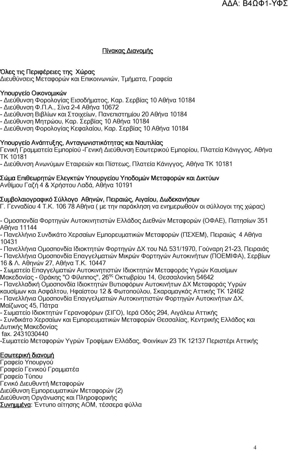 Σερβίας 10 Αθήνα 10184 Υπουργείο Ανάπτυξης, Ανταγωνιστικότητας και Ναυτιλίας Γενική Γραµµατεία Εµπορίού -Γενική ιεύθυνση Εσωτερικού Εµπορίου, Πλατεία Κάνιγγος, Αθήνα ΤΚ 10181 - ιεύθυνση Ανωνύµων