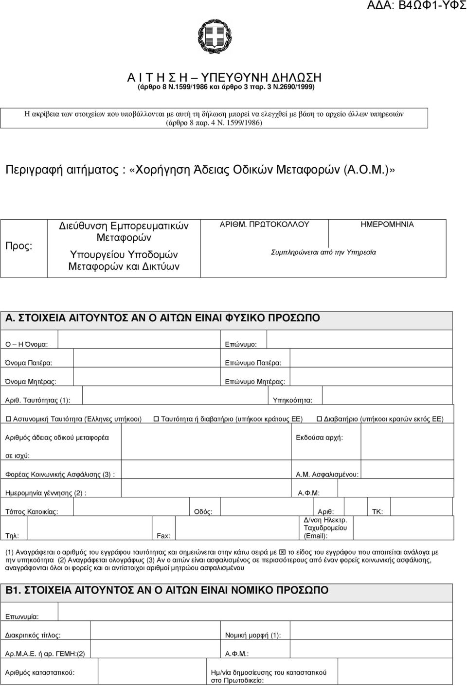 1599/1986) Περιγραφή αιτήµατος : «ορήγηση Άδειας Οδικών Μεταφορών (Α.Ο.Μ.)» Προς: ιεύθυνση Εµπορευµατικών Μεταφορών Υπουργείου Υποδοµών Μεταφορών και ικτύων ΑΡΙΘΜ.