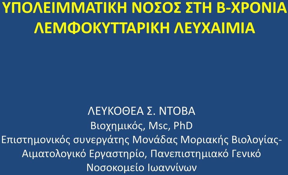 ΝΤΟΒΑ Βιοχημικός, Msc, PhD Επιστημονικός συνεργάτης