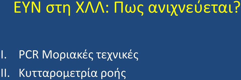 PCR Μοριακές