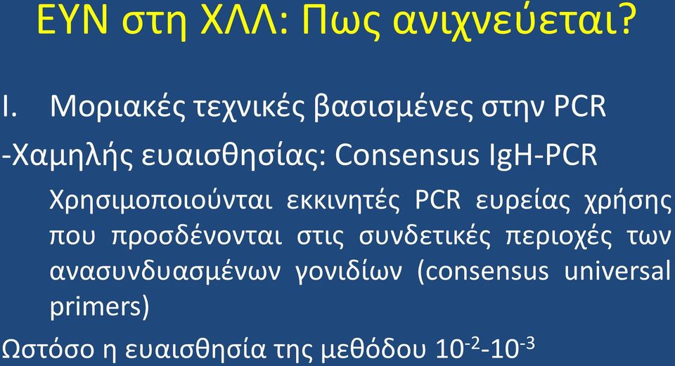 IgH-PCR Χρησιμοποιούνται εκκινητές PCR ευρείας χρήσης που προσδένονται