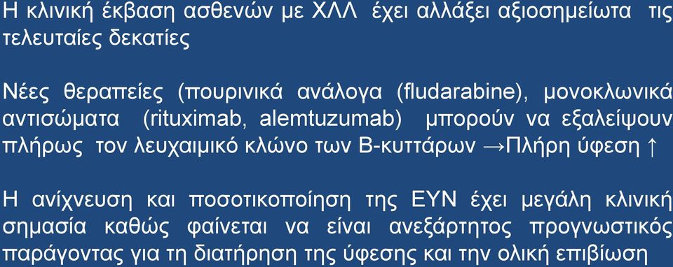 λευχαιμικό κλώνο των Β-κυττάρων Πλήρη ύφεση Η ανίχνευση και ποσοτικοποίηση της ΕΥΝ έχει μεγάλη κλινική