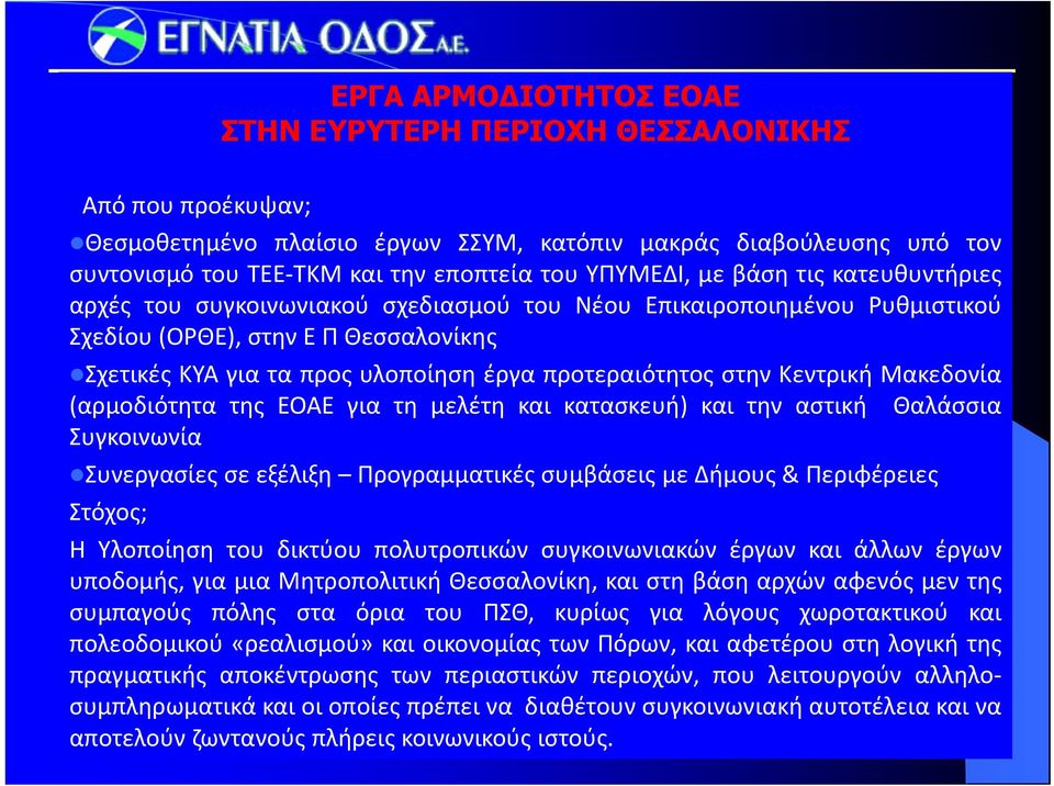 Κεντρική Μακεδονία (αρμοδιότητα της ΕΟΑΕ για τη μελέτη και κατασκευή) και την αστική Θαλάσσια Συγκοινωνία Συνεργασίες σε εξέλιξη Προγραμματικές συμβάσεις με Δήμους & Περιφέρειες Στόχος; Η Υλοποίηση