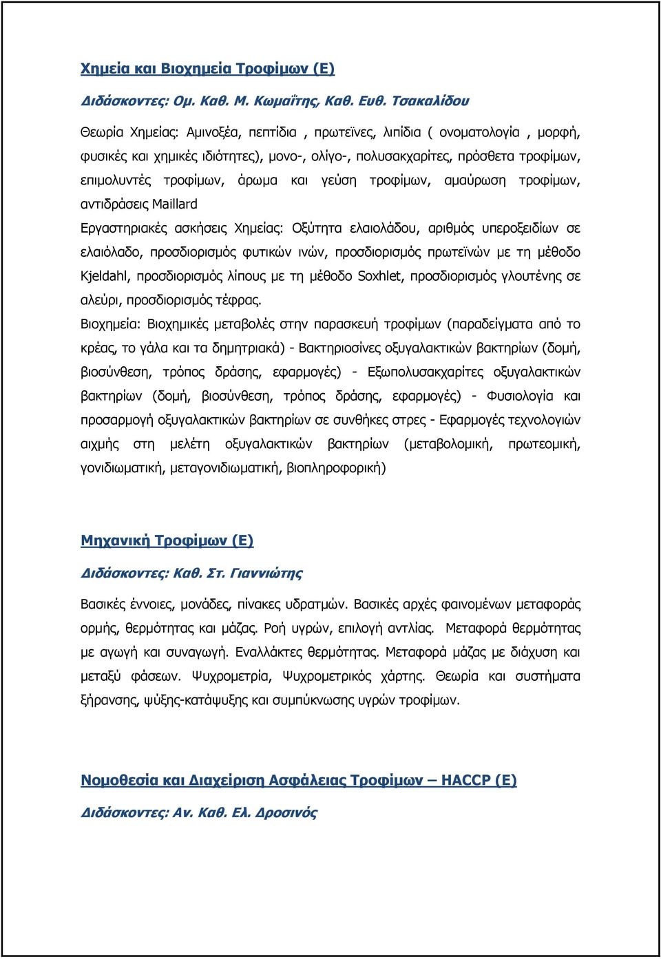 και γεύση τροφίμων, αμαύρωση τροφίμων, αντιδράσεις Maillard Εργαστηριακές ασκήσεις Χημείας: Οξύτητα ελαιολάδου, αριθμός υπεροξειδίων σε ελαιόλαδο, προσδιορισμός φυτικών ινών, προσδιορισμός πρωτεϊνών