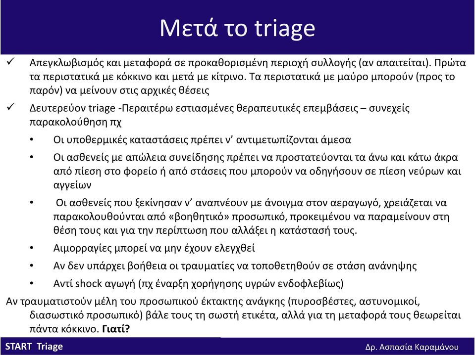 πρέπει ν αντιμετωπίζονται άμεσα Οι ασθενείς με απώλεια συνείδησης πρέπει να προστατεύονται τα άνω και κάτω άκρα από πίεση στο φορείο ή από στάσεις που μπορούν να οδηγήσουν σε πίεση νεύρων και αγγείων