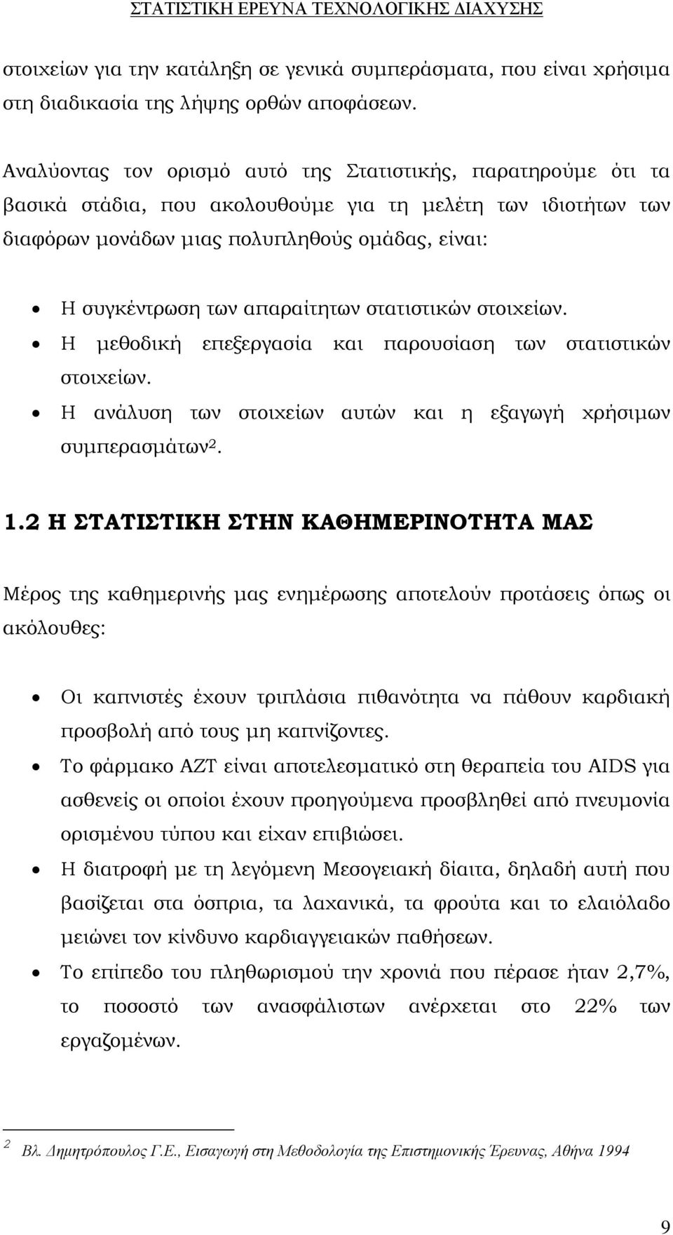 απαραίτητων στατιστικών στοιχείων. Η μεθοδική επεξεργασία και παρουσίαση των στατιστικών στοιχείων. Η ανάλυση των στοιχείων αυτών και η εξαγωγή χρήσιμων συμπερασμάτων 2. 1.