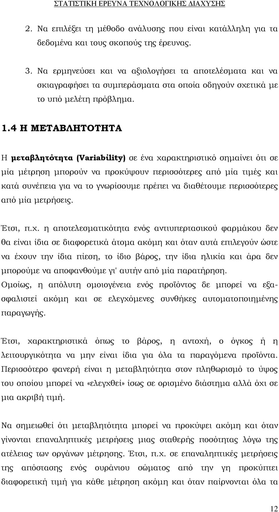 4 Η ΜΕΤΑΒΛΗΤΟΤΗΤΑ Η μεταβλητότητα (Variabίlity) σε ένα χαρακτηριστικό σημαίνει ότι σε μία μέτρηση μπορούν να προκύψουν περισσότερες από μία τιμές και κατά συνέπεια για να το γνωρίσουμε πρέπει να