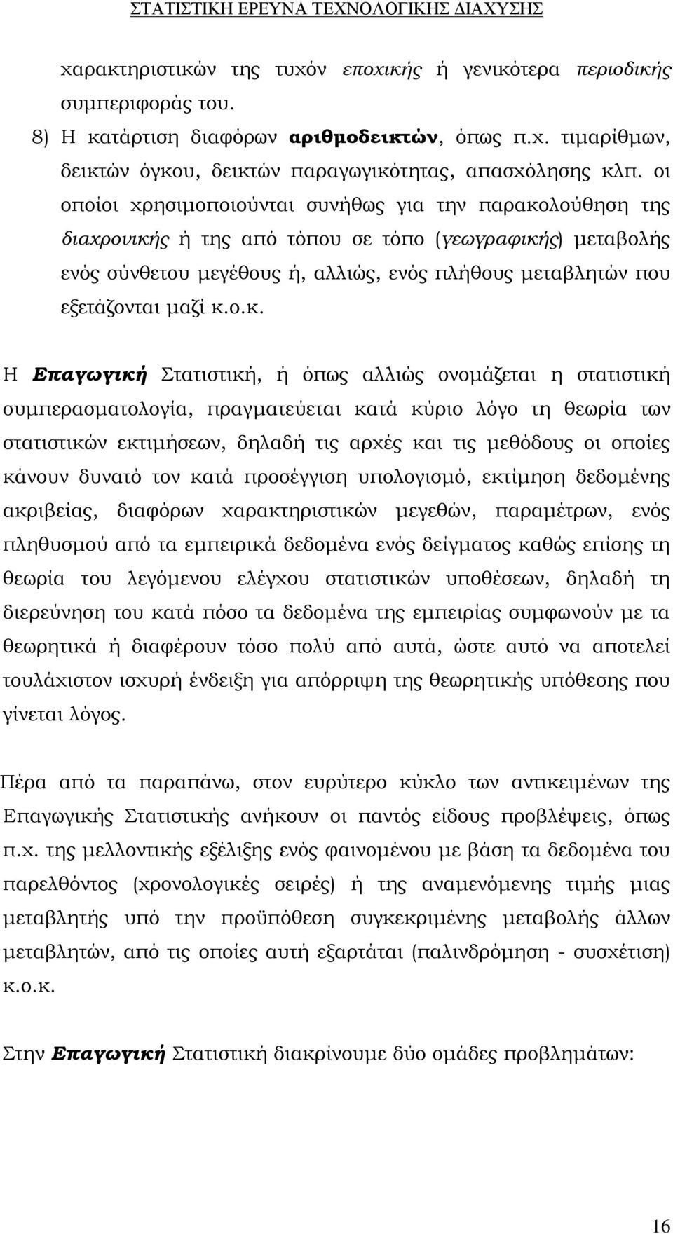 κ.ο.κ. Η Επαγωγική Στατιστική, ή όπως αλλιώς ονομάζεται η στατιστική συμπερασματολογία, πραγματεύεται κατά κύριο λόγο τη θεωρία των στατιστικών εκτιμήσεων, δηλαδή τις αρχές και τις μεθόδους οι οποίες