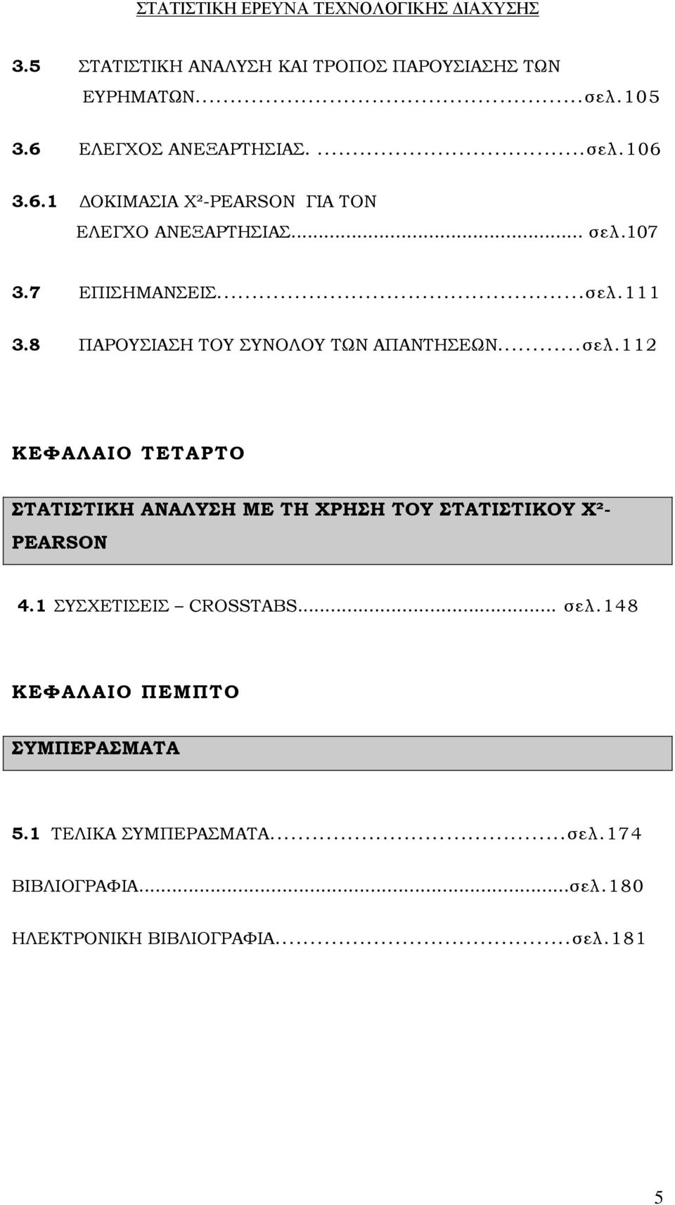 8 ΠΑΡΟΥΣΙΑΣΗ ΤΟΥ ΣΥΝΟΛΟΥ ΤΩΝ ΑΠΑΝΤΗΣΕΩΝ...σελ.