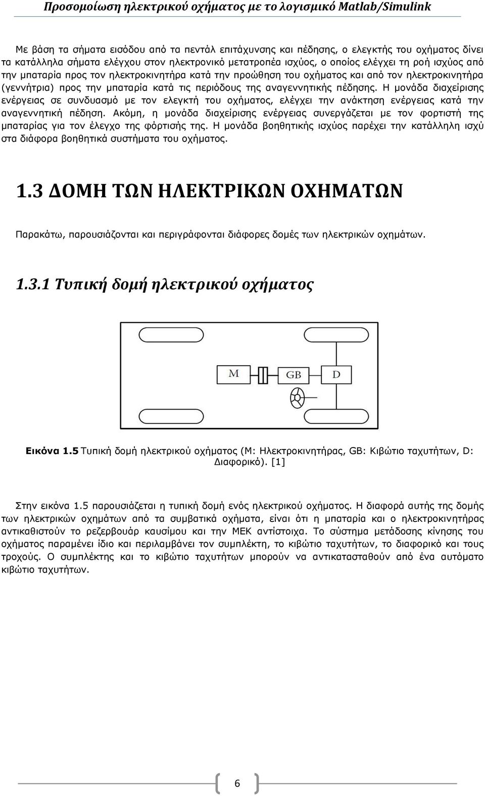 Η μονάδα διαχείρισης ενέργειας σε συνδυασμό με τον ελεγκτή του οχήματος, ελέγχει την ανάκτηση ενέργειας κατά την αναγεννητική πέδηση.