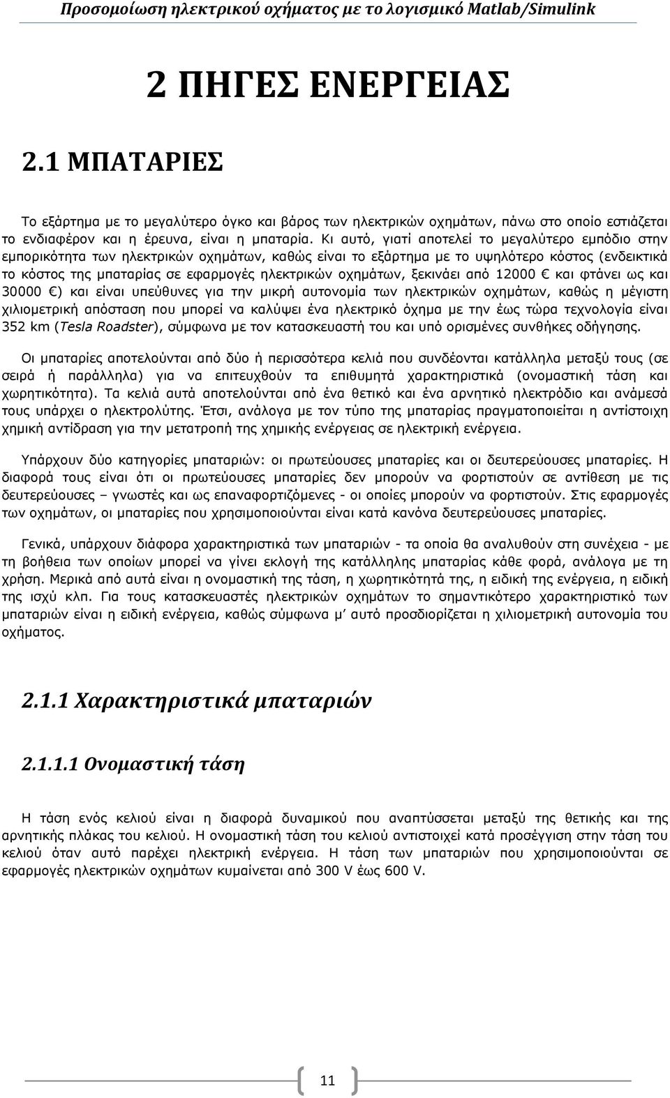 οχημάτων, ξεκινάει από 12000 και φτάνει ως και 30000 ) και είναι υπεύθυνες για την μικρή αυτονομία των ηλεκτρικών οχημάτων, καθώς η μέγιστη χιλιομετρική απόσταση που μπορεί να καλύψει ένα ηλεκτρικό