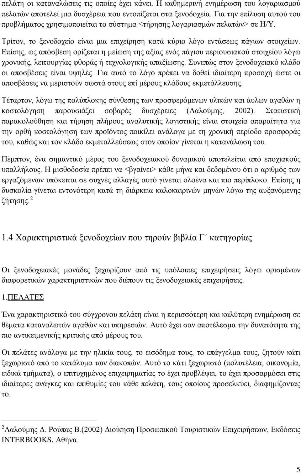 Επίσης, ως απόσβεση ορίζεται η μείωση της αξίας ενός πάγιου περιουσιακού στοιχείου λόγω χρονικής, λειτουργίας φθοράς ή τεχνολογικής απαξίωσης.