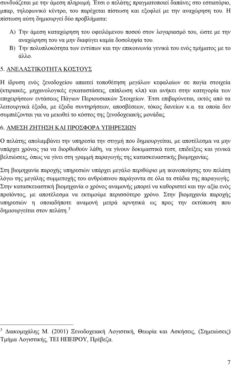 B) Την πολυπλοκότητα των εντύπων και την επικοινωνία γενικά του ενός τμήματος με το άλλο. 5.