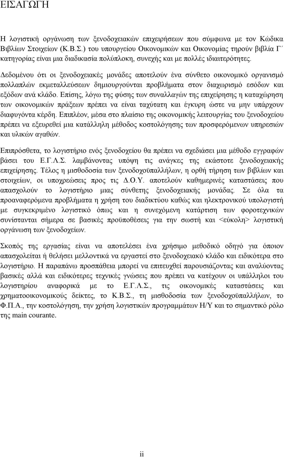 Επίσης, λόγω της φύσης των συναλλαγών της επιχείρησης η καταχώρηση των οικονομικών πράξεων πρέπει να είναι ταχύτατη και έγκυρη ώστε να μην υπάρχουν διαφυγόντα κέρδη.