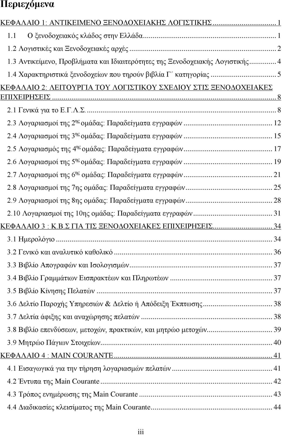 .. 5 ΚΕΦΑΛΑΙΟ 2: ΛΕΙΤΟΥΡΓΙΑ ΤΟΥ ΛΟΓΙΣΤΙΚΟΥ ΣΧΕΔΙΟΥ ΣΤΙΣ ΞΕΝΟΔΟΧΕΙΑΚΕΣ ΕΠΙΧΕΙΡΗΣΕΙΣ... 8 2.1 Γενικά για το Ε.Γ.Λ.Σ.... 8 2.3 Λογαριασμοί της 2 ης ομάδας: Παραδείγματα εγγραφών... 12 2.