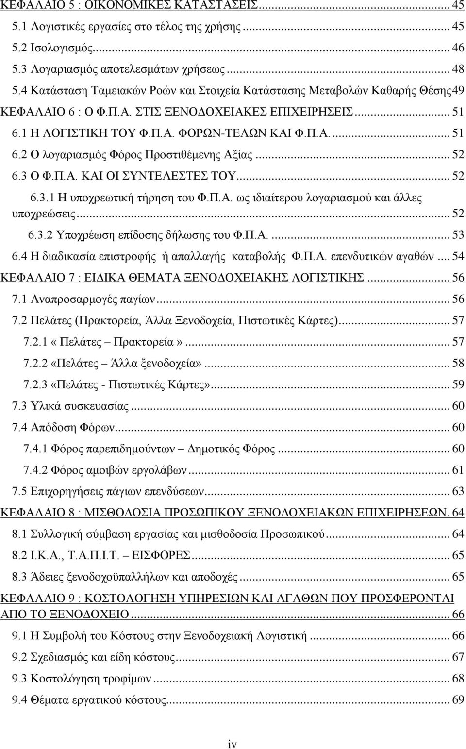 .. 52 6.3 Ο Φ.Π.Α. ΚΑΙ ΟΙ ΣΥΝΤΕΛΕΣΤΕΣ ΤΟΥ... 52 6.3.1 Η υποχρεωτική τήρηση του Φ.Π.Α. ως ιδιαίτερου λογαριασμού και άλλες υποχρεώσεις... 52 6.3.2 Υποχρέωση επίδοσης δήλωσης του Φ.Π.Α.... 53 6.